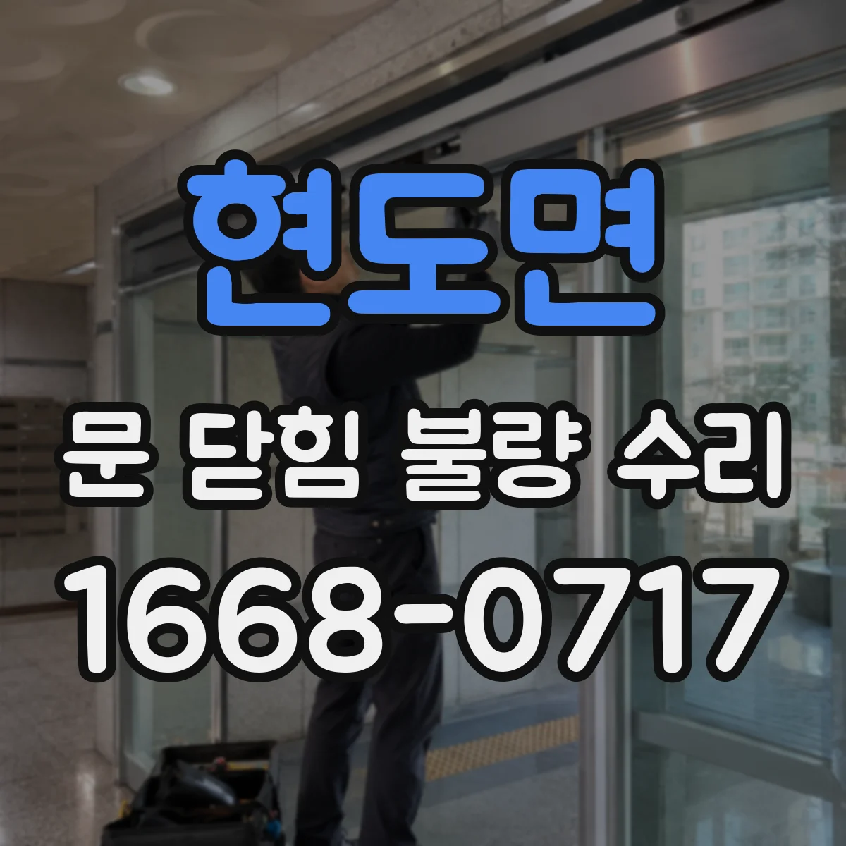 현도면 문 닫힘 불량 수리