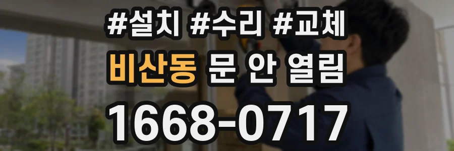 비산동 문 안 열림