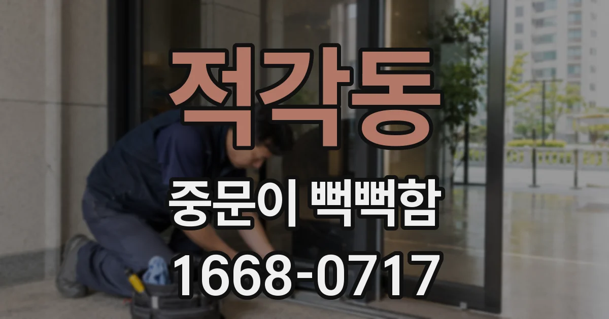 적각동 중문이 뻑뻑함