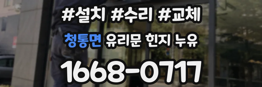 청통면 유리문 힌지 누유