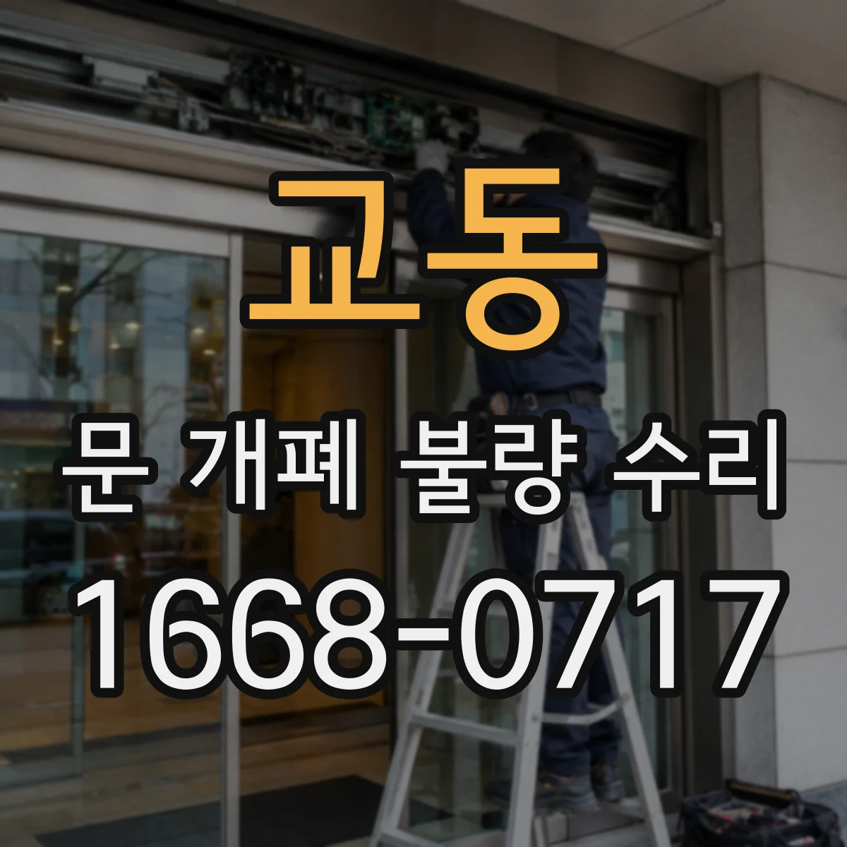 교동 문 개폐 불량 수리