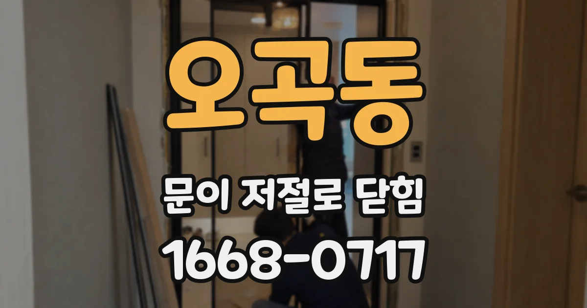 오곡동 문이 저절로 닫힘