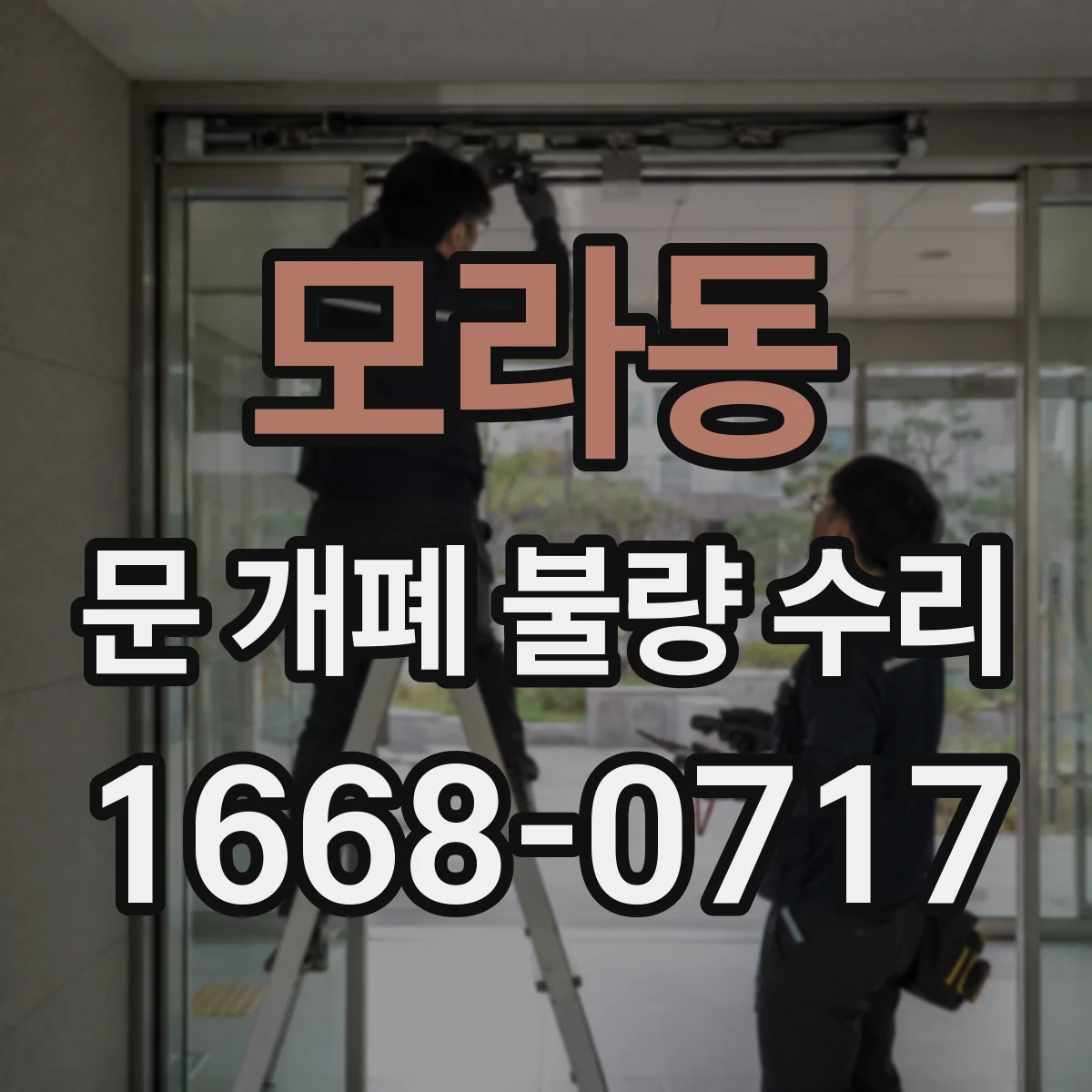 모라동 문 개폐 불량 수리