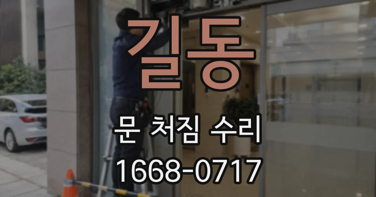 길동 문 처짐 수리