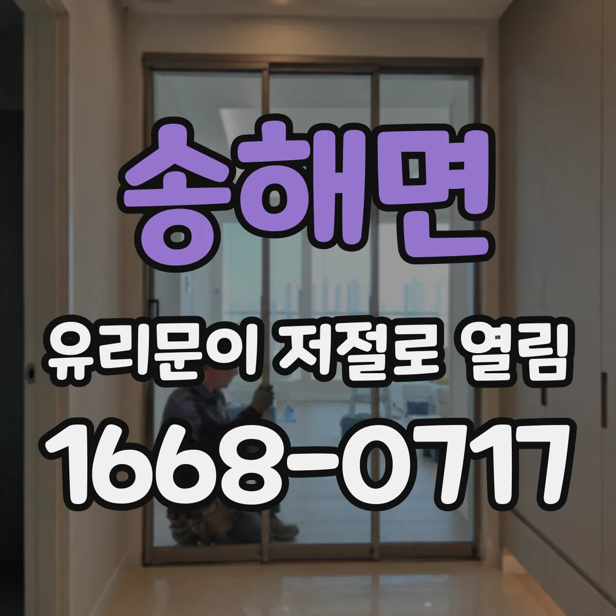 송해면 유리문이 저절로 열림