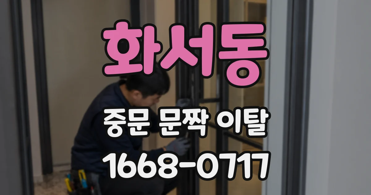 화서동 중문 문짝 이탈