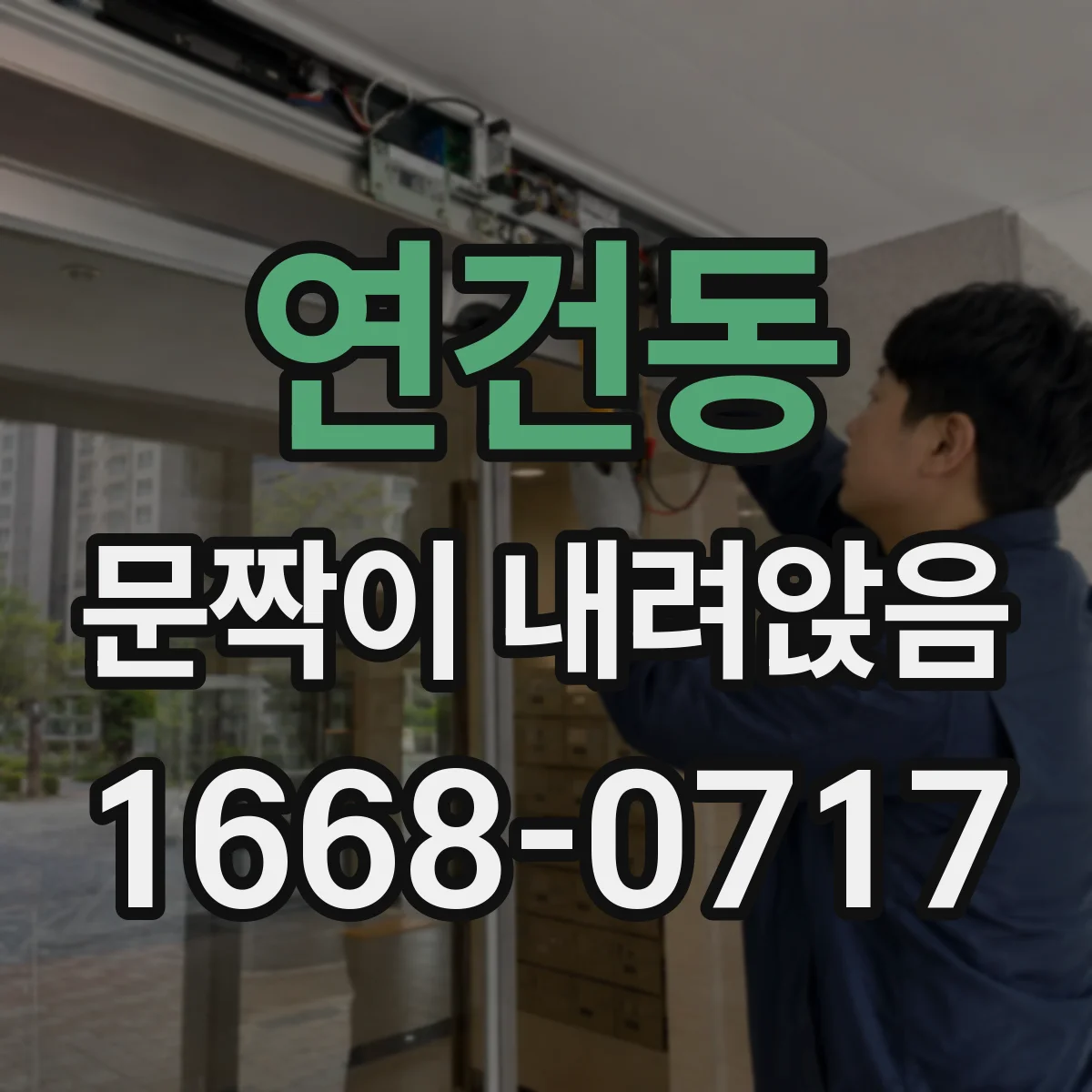 연건동 문짝이 내려앉음 나사 풀림 방지 위해 체결 순서와 각도 점검