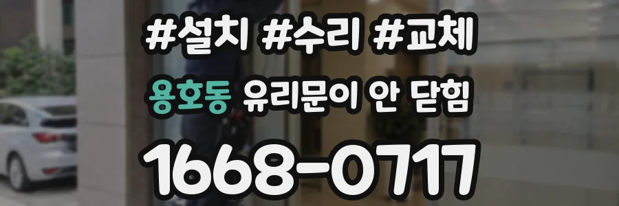 용호동 유리문이 안 닫힘