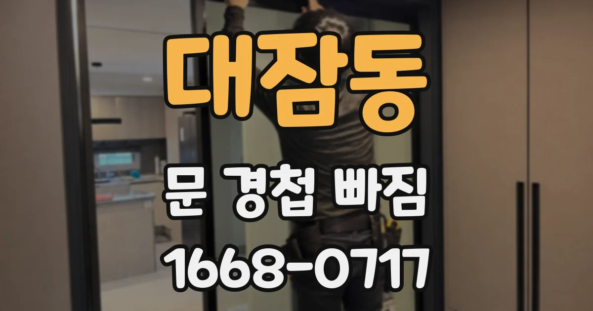 대잠동 문 경첩 빠짐