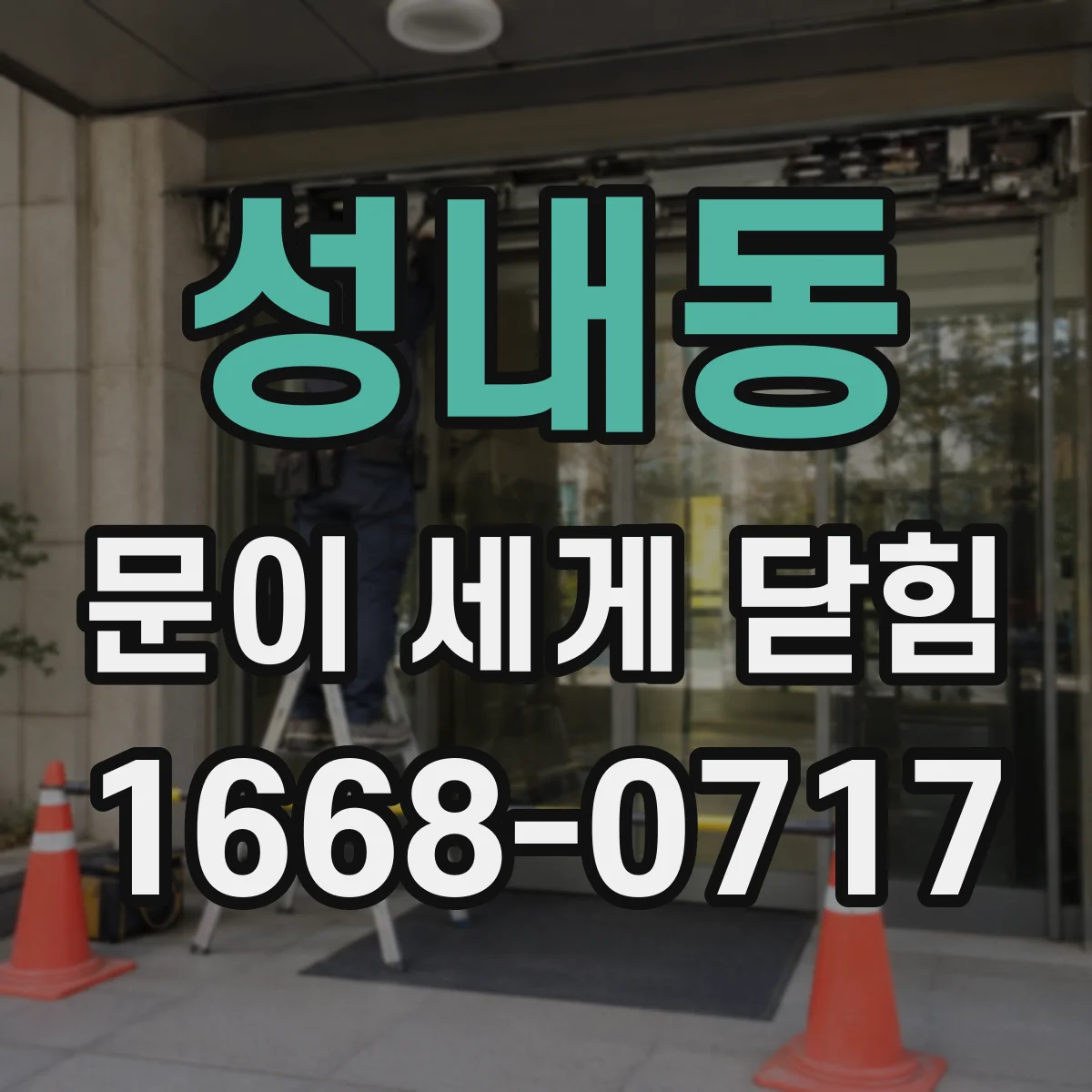 성내동 문이 세게 닫힘
