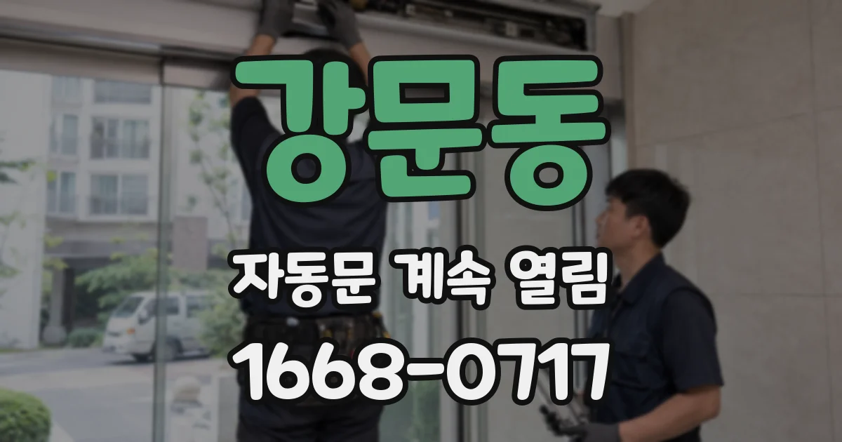 강문동 자동문 계속 열림