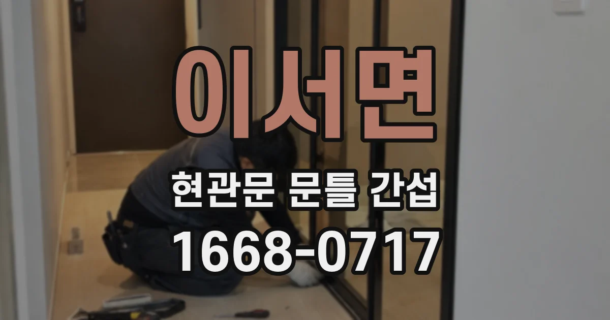 이서면 현관문 문틀 간섭