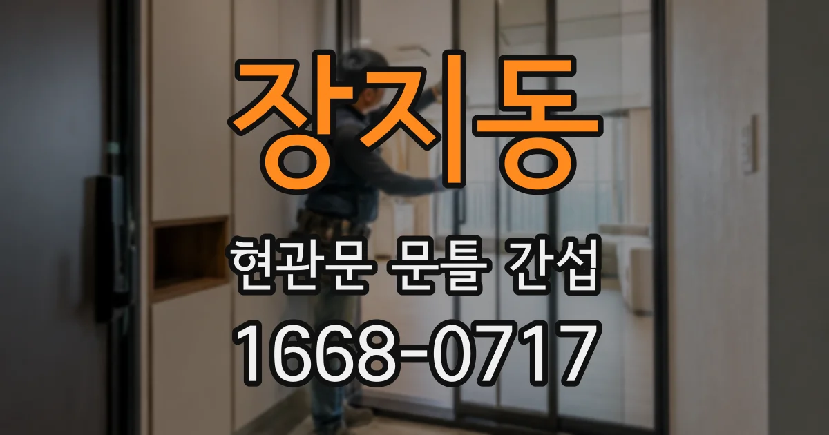 장지동 현관문 문틀 간섭