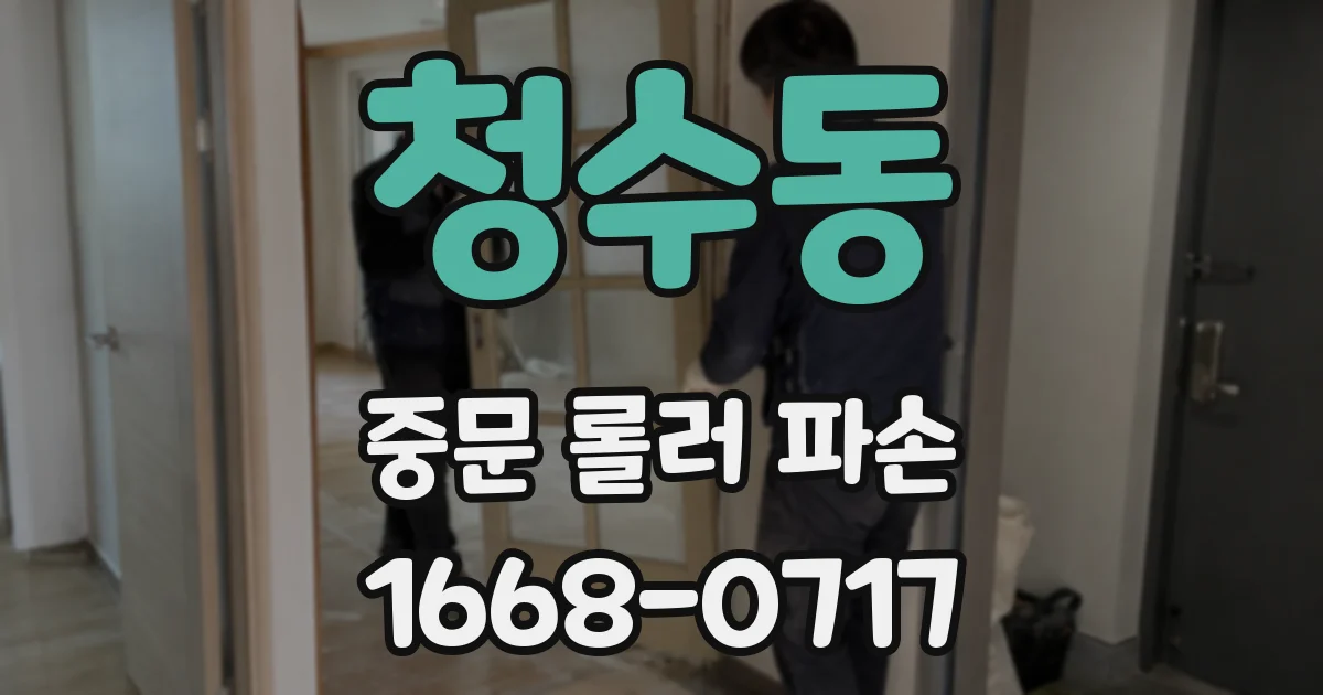 청수동 중문 롤러 파손