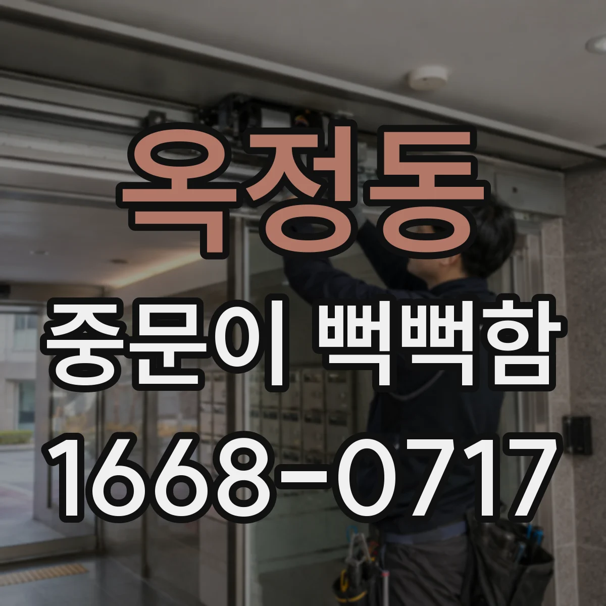 옥정동 중문이 뻑뻑함