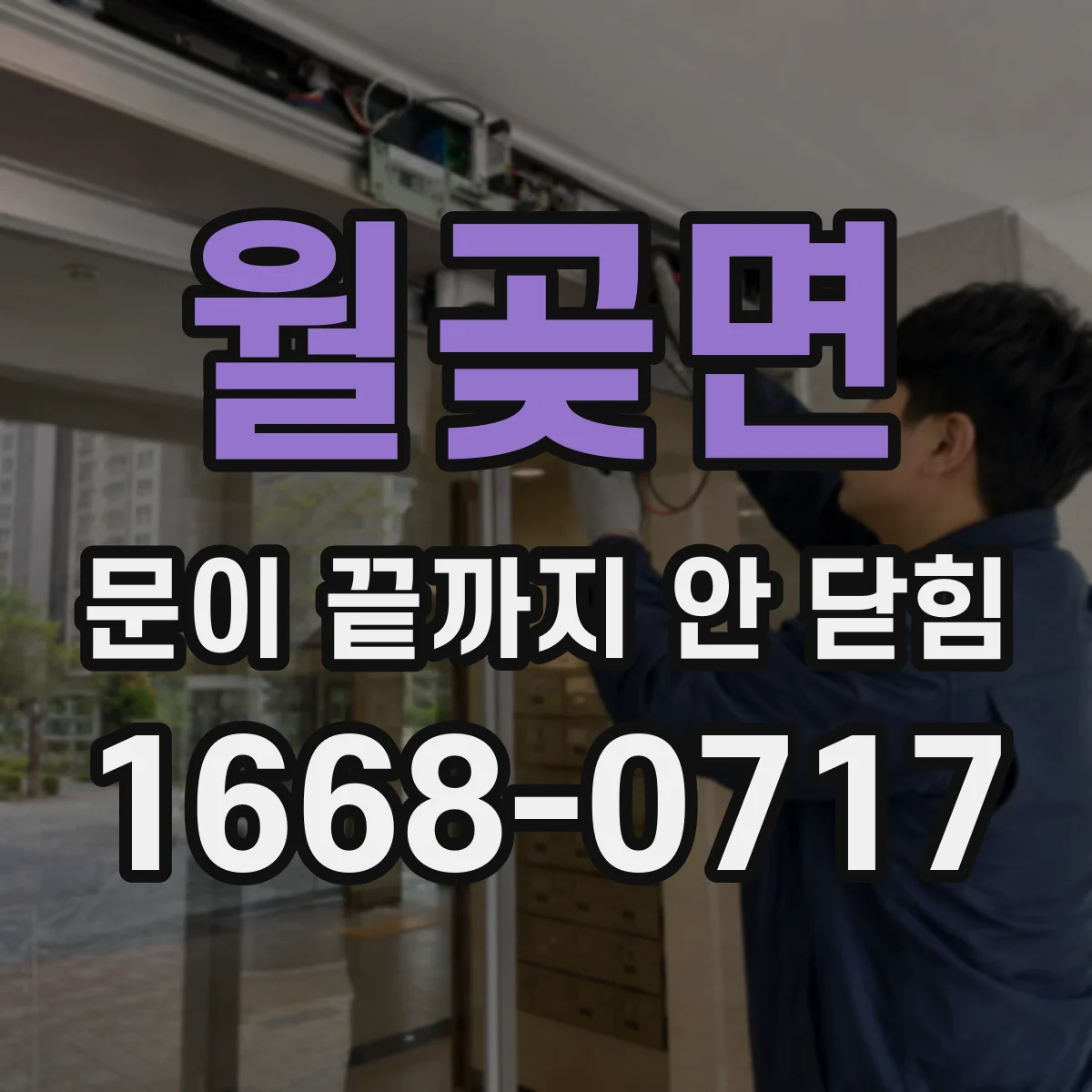 월곶면 문이 끝까지 안 닫힘