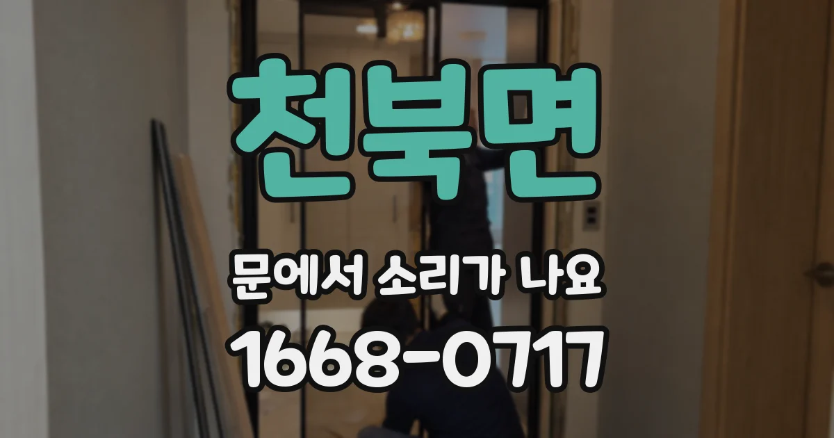천북면 문에서 소리가 나요