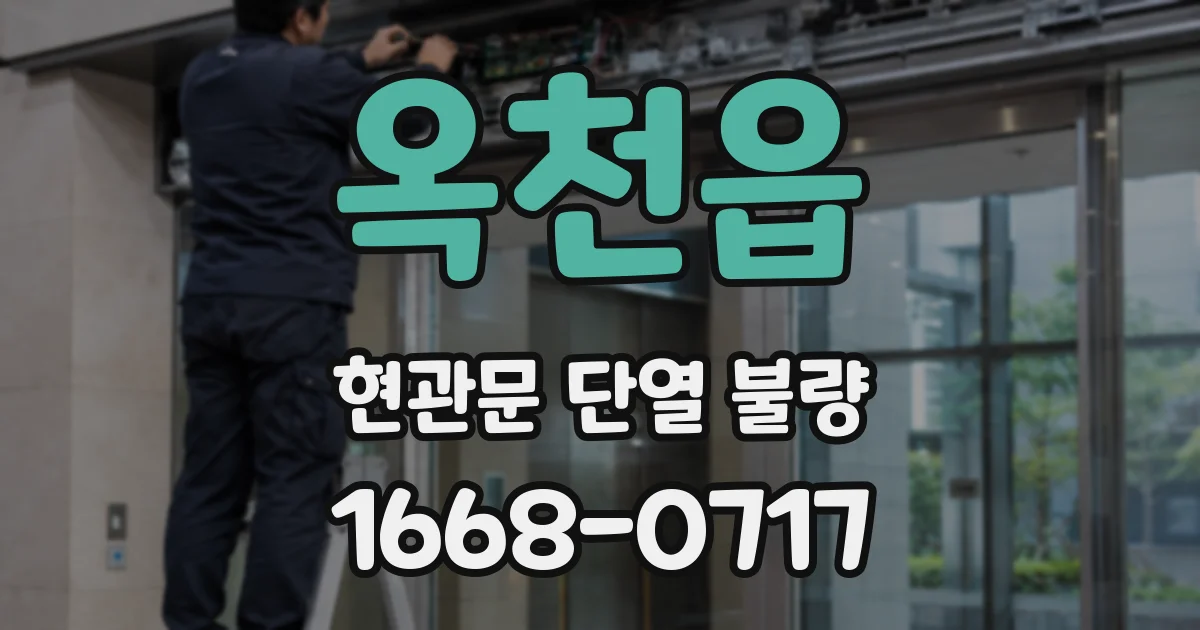 옥천읍 현관문 단열 불량