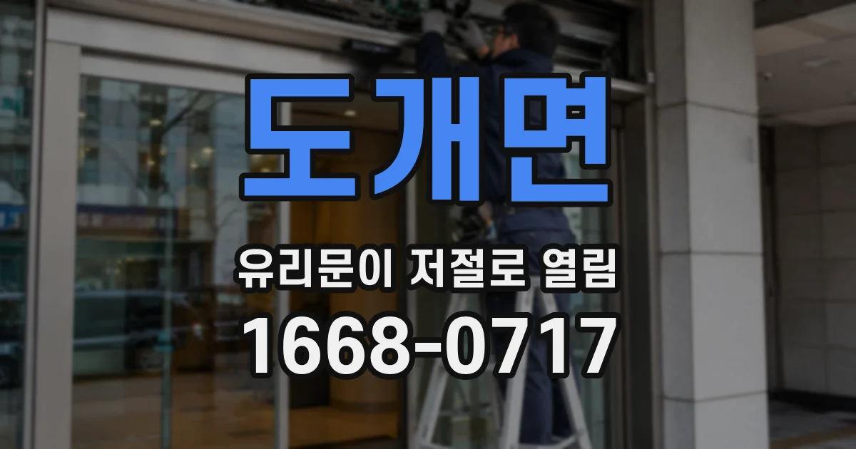 도개면 유리문이 저절로 열림