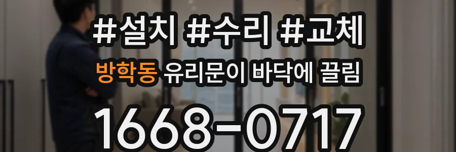 방학동 유리문이 바닥에 끌림