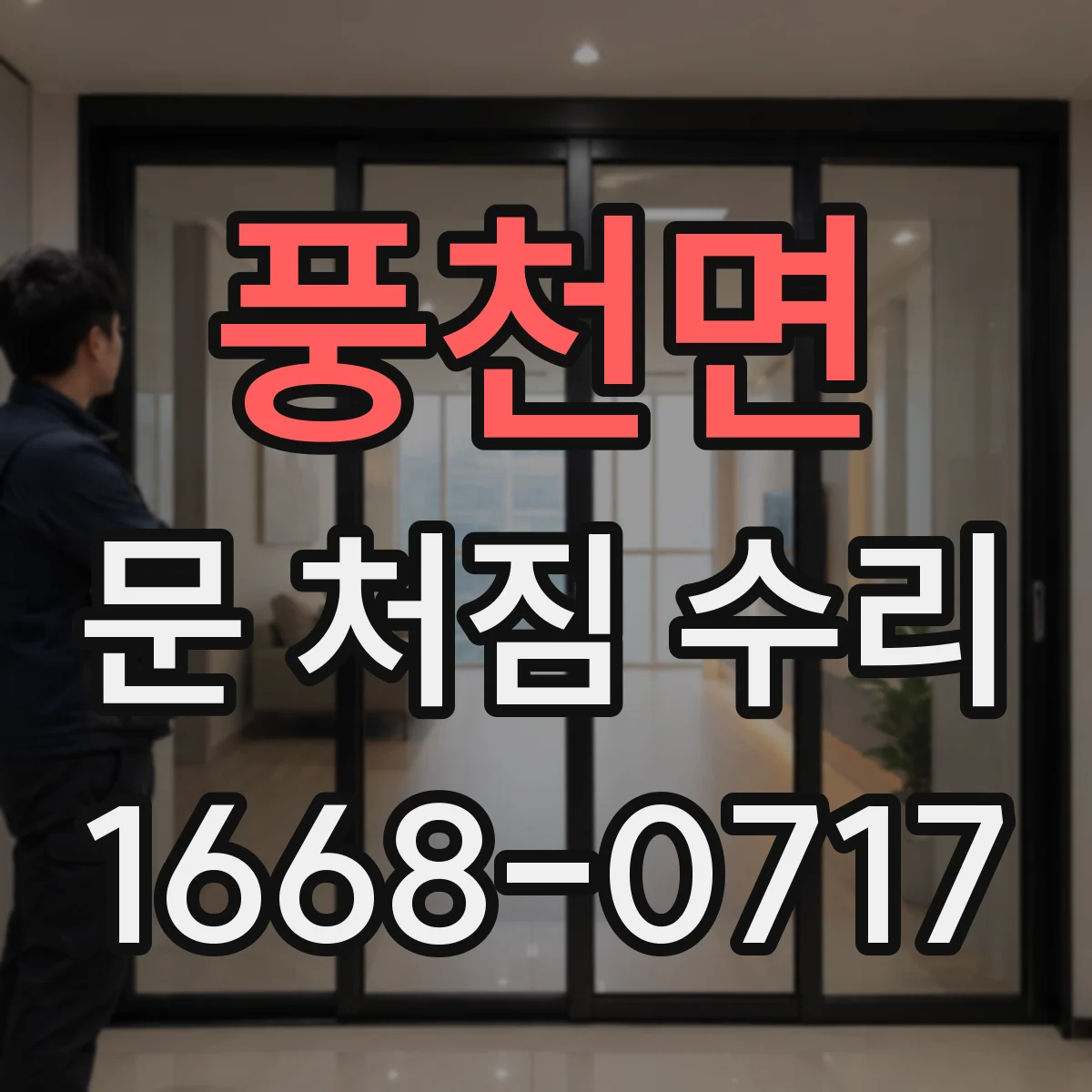 풍천면 문 처짐 수리
