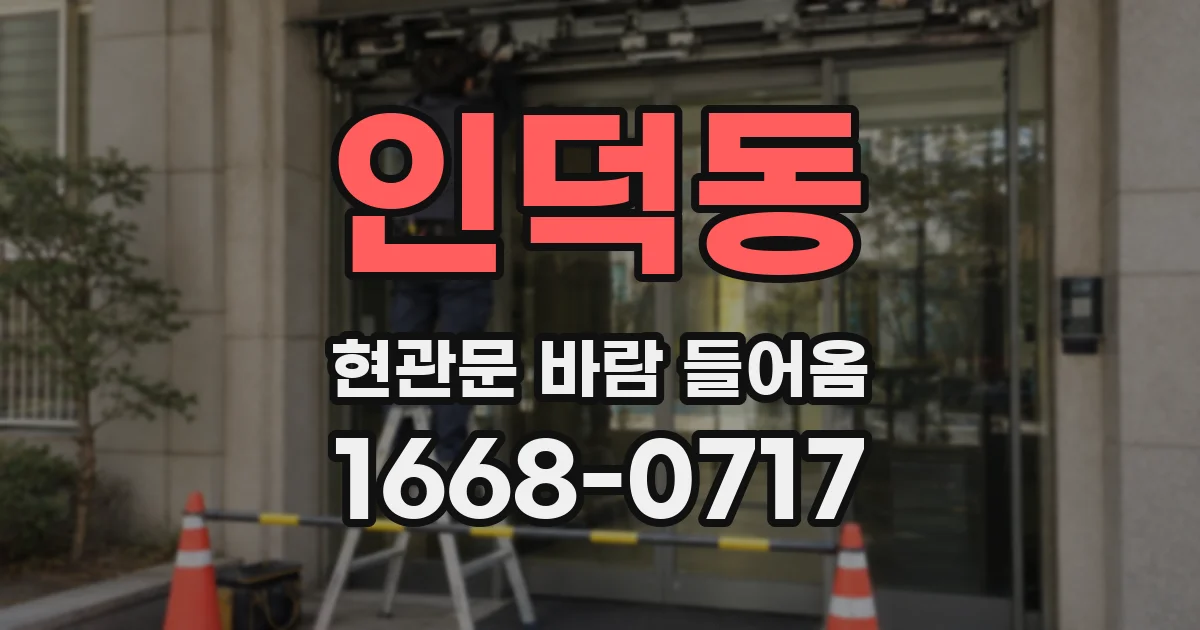 인덕동 현관문 바람 들어옴