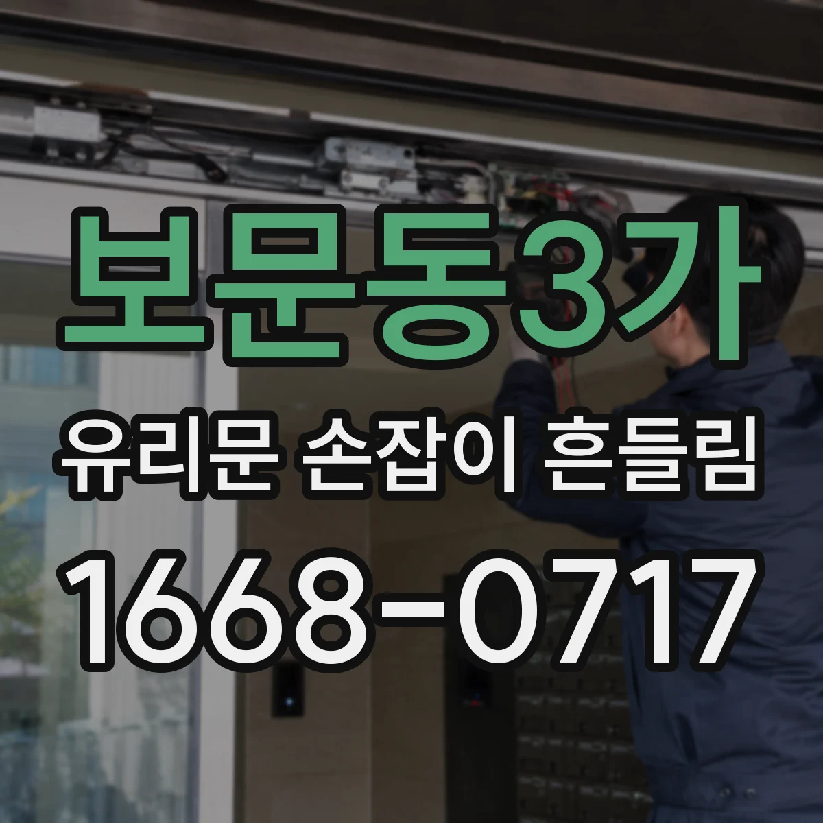 보문동3가 유리문 손잡이 흔들림