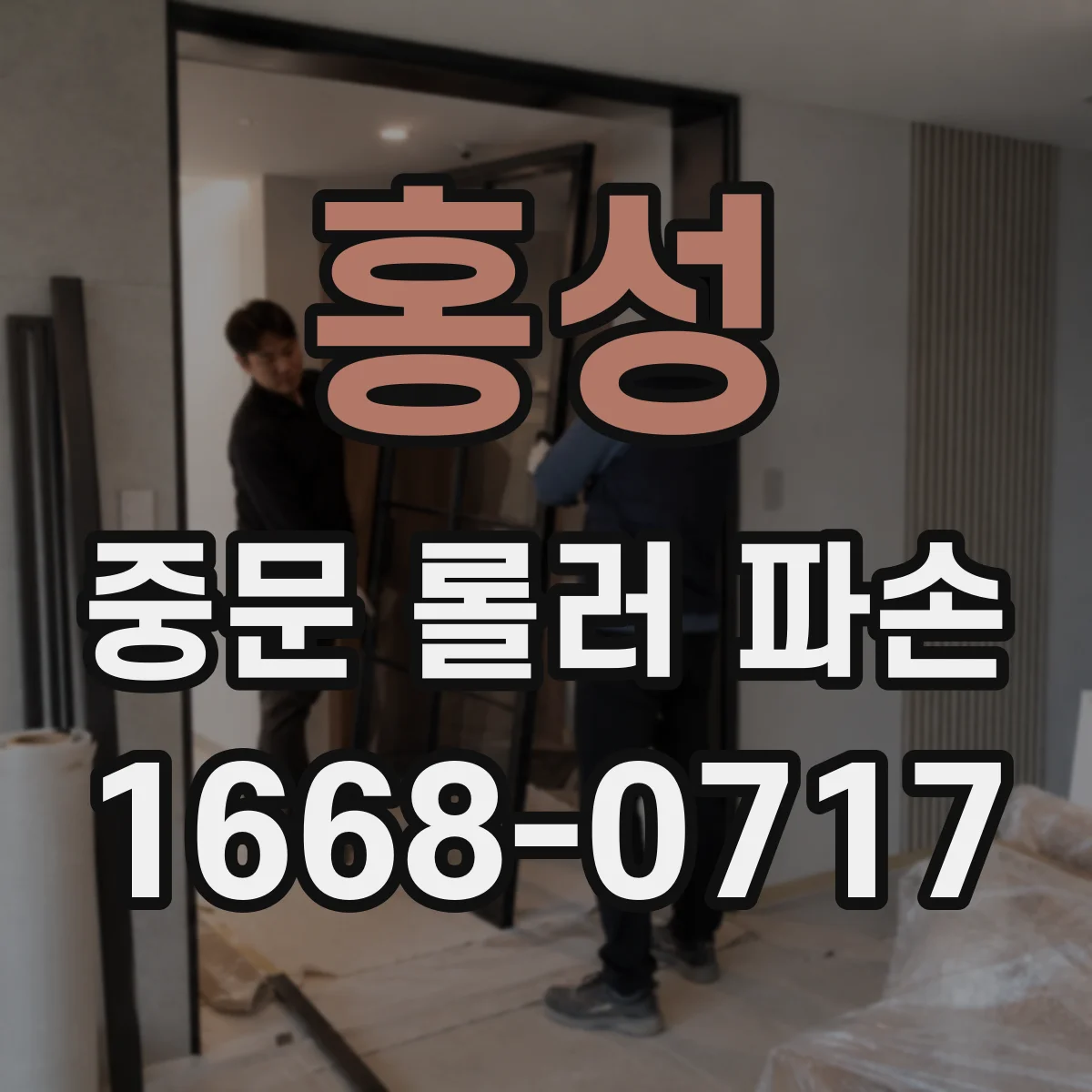 홍성 중문 롤러 파손 발생 시 흔한 소리 패턴과 대처