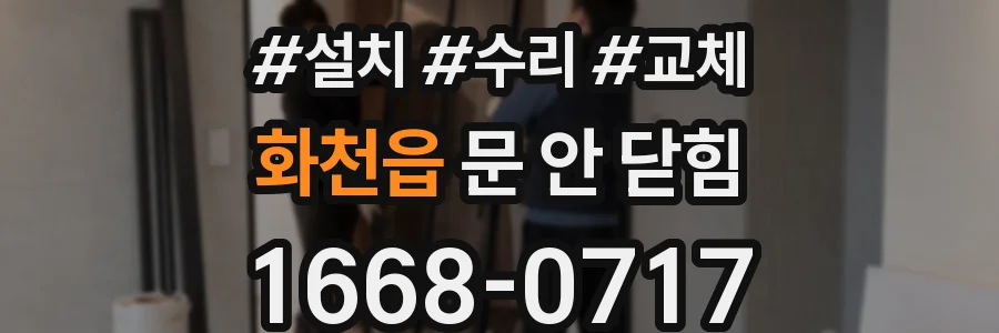 화천읍 문 안 닫힘