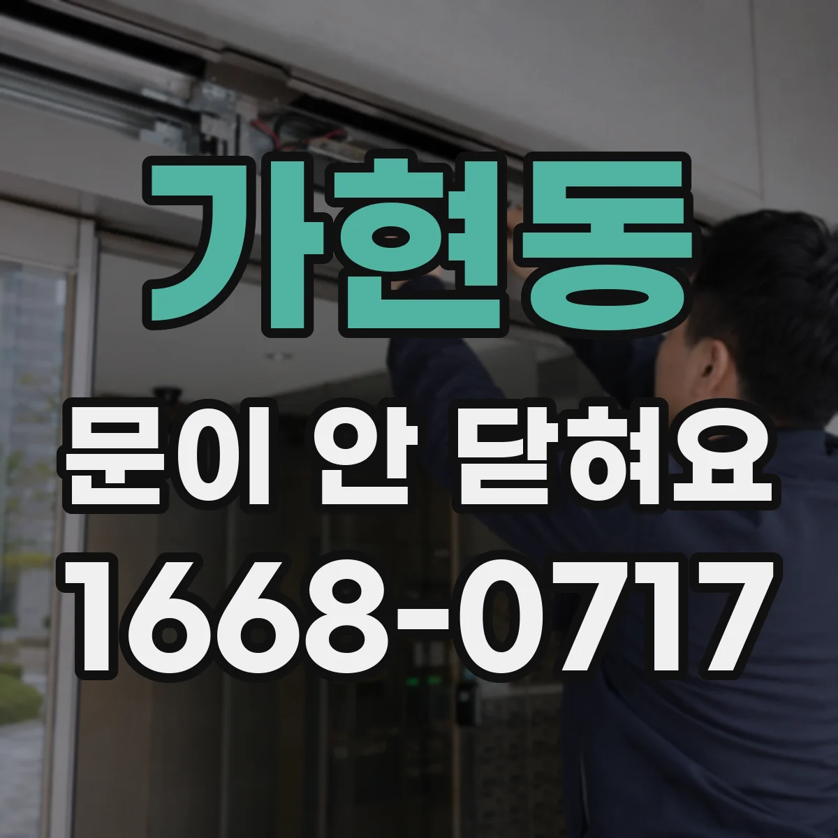 가현동 문이 안 닫혀요