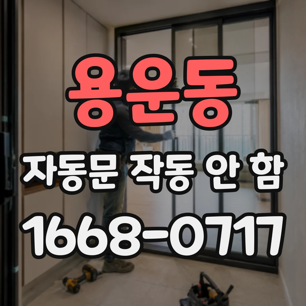 용운동 자동문 작동 안 함