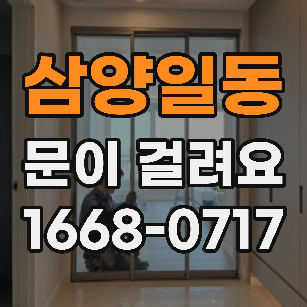 삼양일동 문이 걸려요