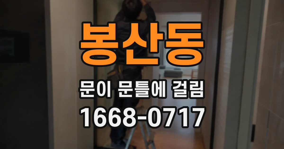 봉산동 문이 문틀에 걸림