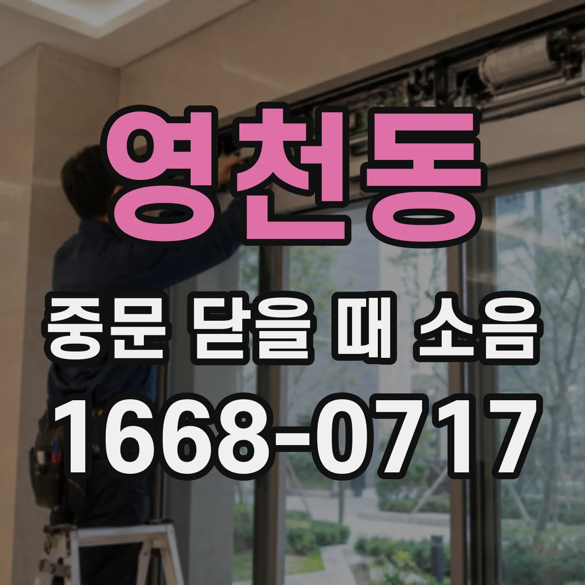 영천동 중문 닫을 때 소음