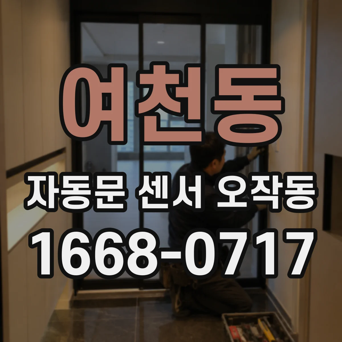 여천동 자동문 센서 오작동