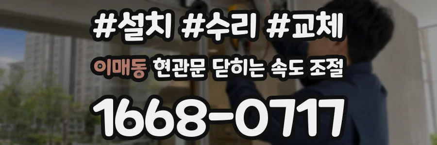 이매동 현관문 닫히는 속도 조절