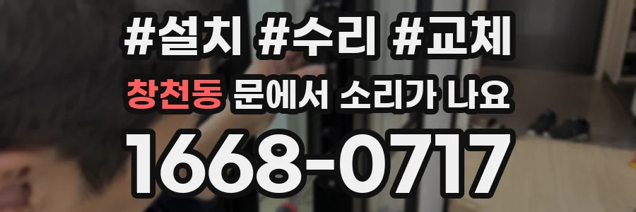 창천동 문에서 소리가 나요