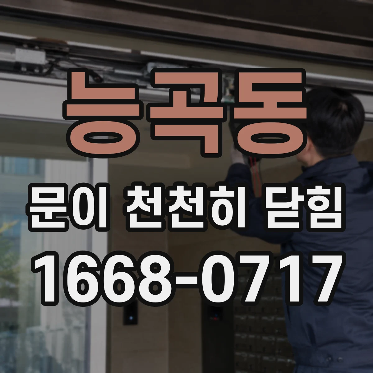 능곡동 문이 천천히 닫힘