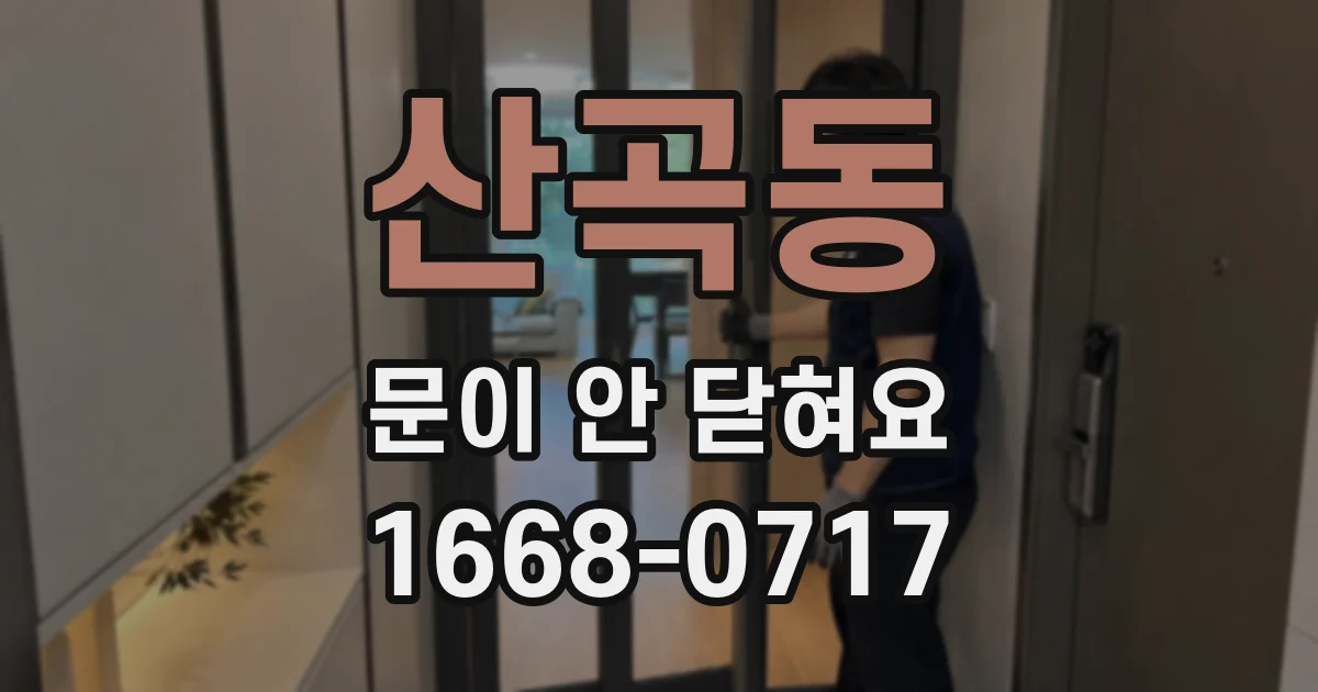 산곡동 문이 안 닫혀요