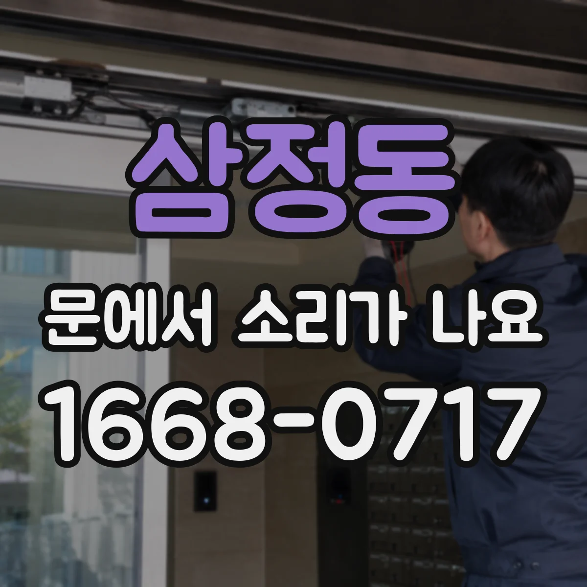 삼정동 문에서 소리가 나요