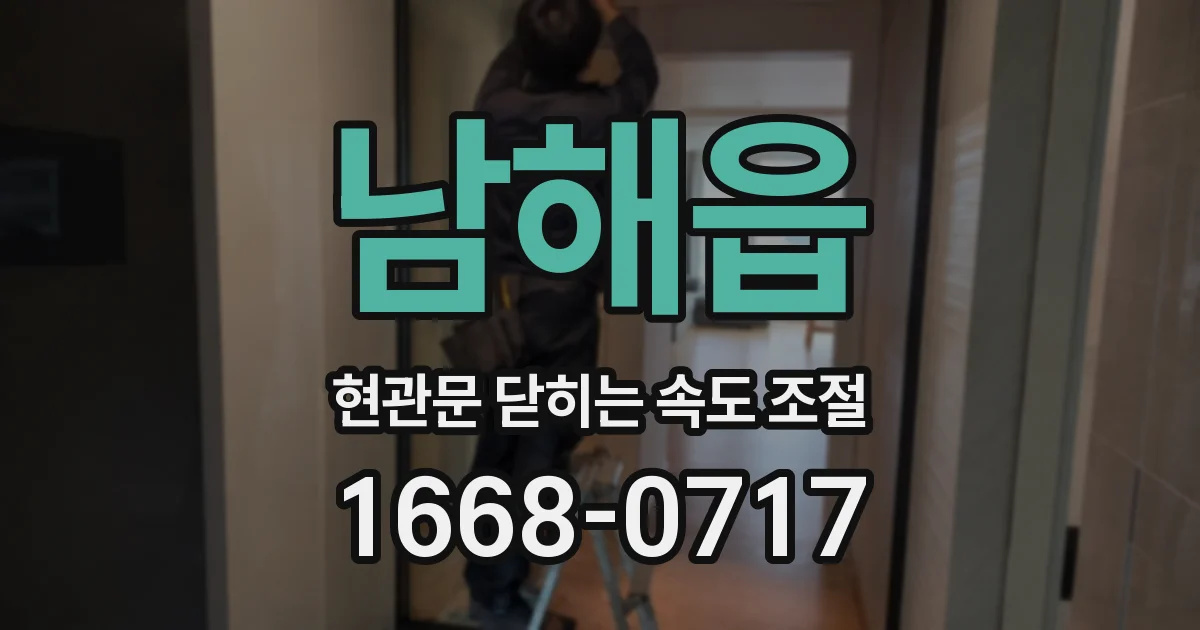 남해읍 현관문 닫히는 속도 조절