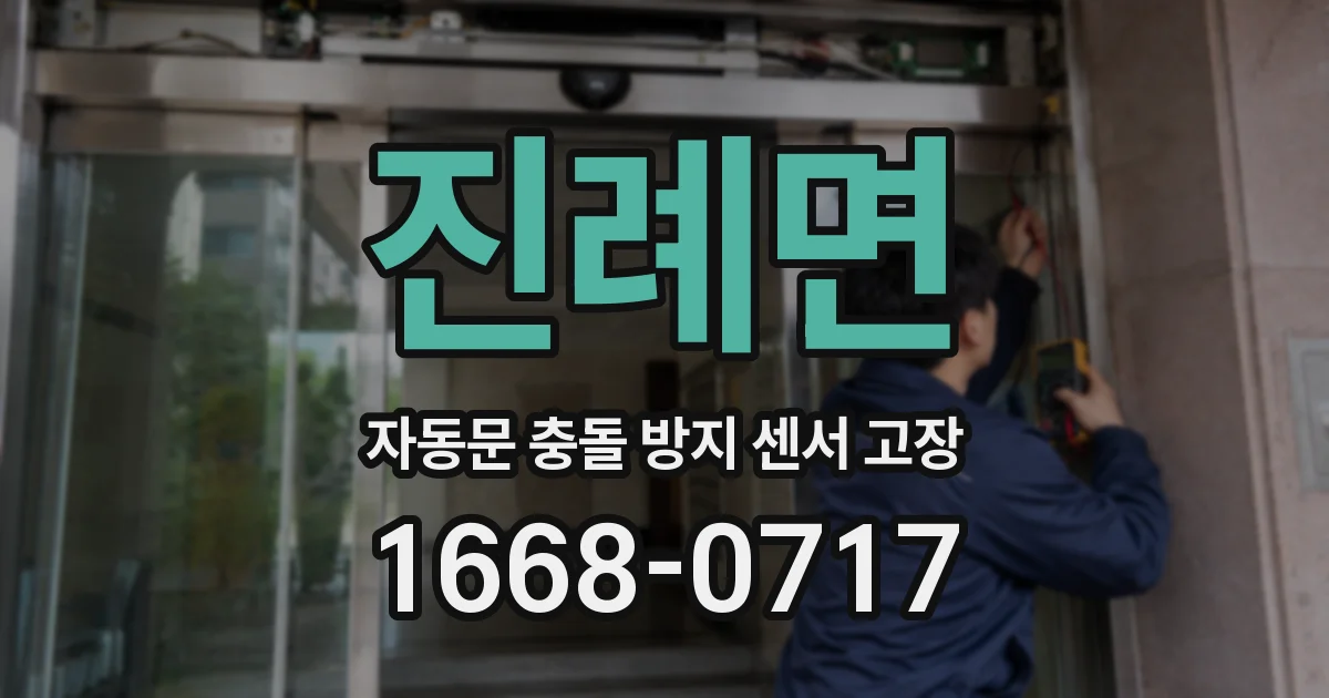 진례면 자동문 충돌 방지 센서 고장