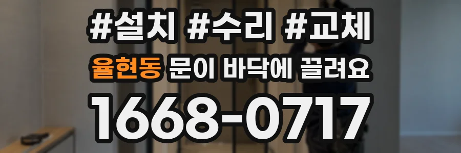 율현동 문이 바닥에 끌려요