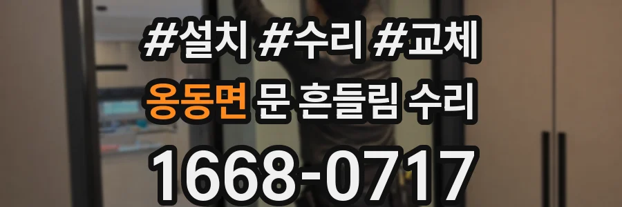 옹동면 문 흔들림 수리