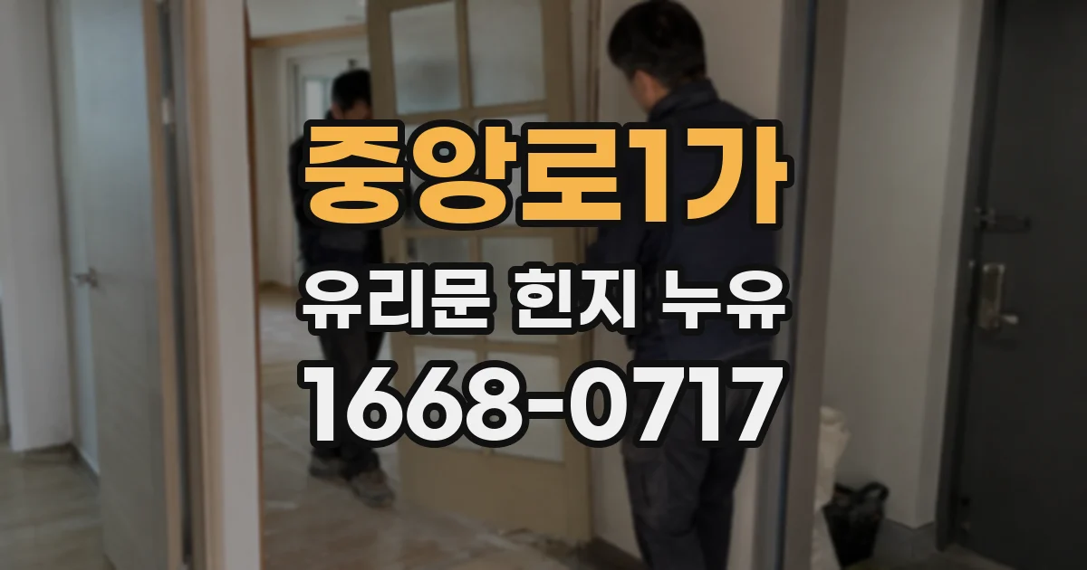 중앙로1가 유리문 힌지 누유