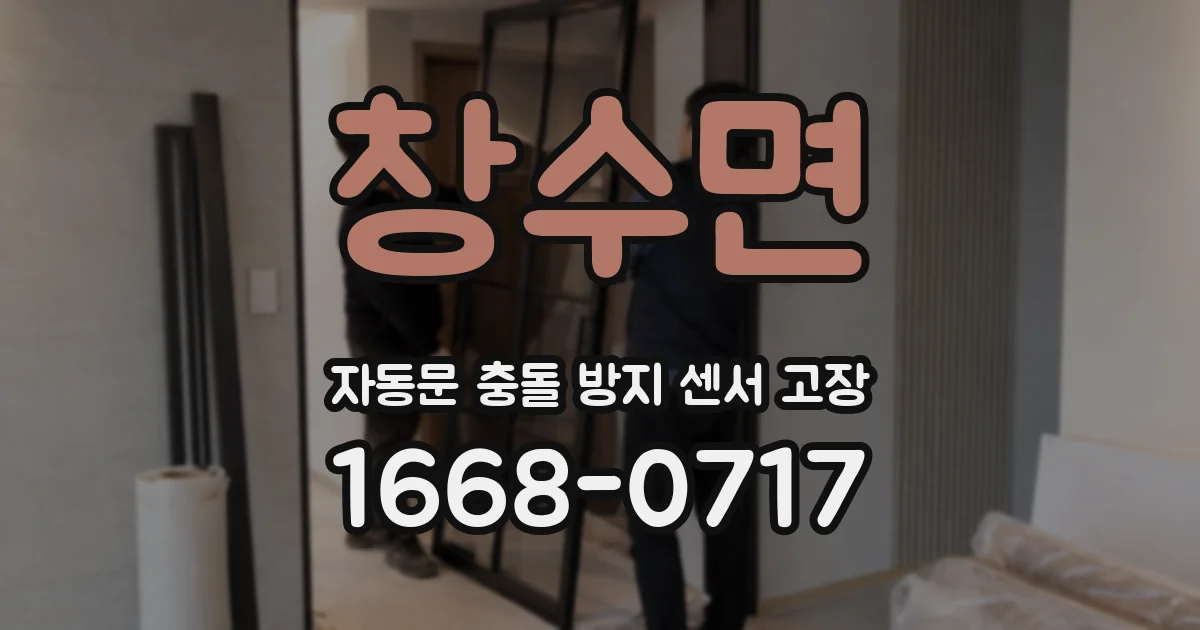 창수면 자동문 충돌 방지 센서 고장