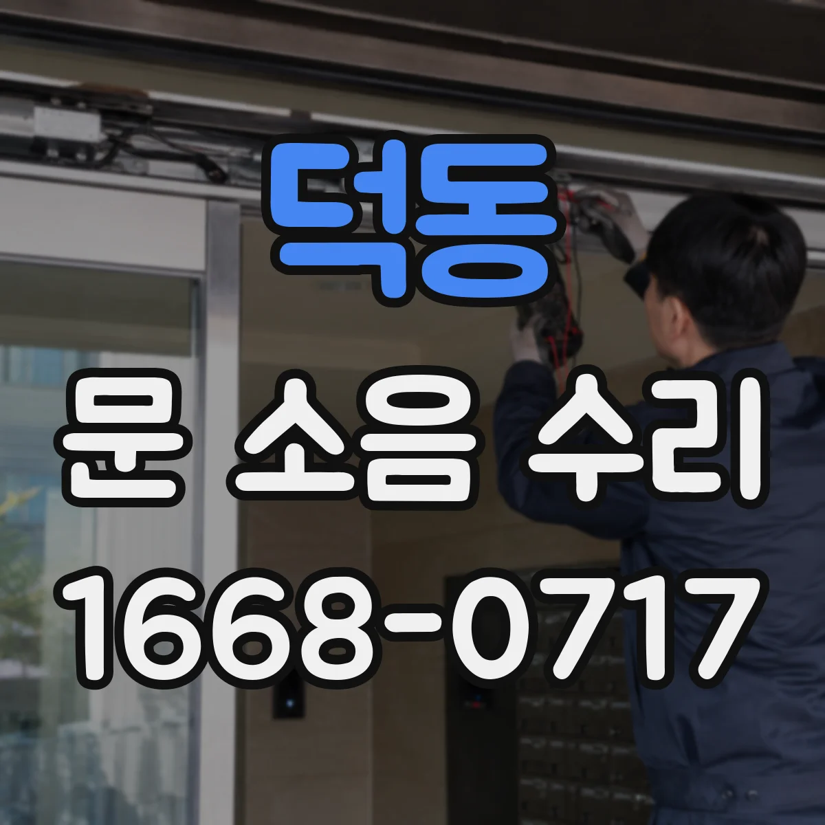 덕동 문 소음 수리