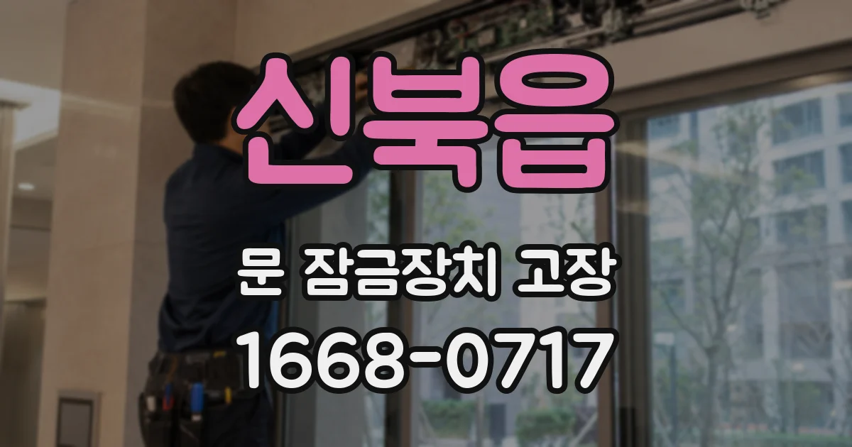 신북읍 문 잠금장치 고장