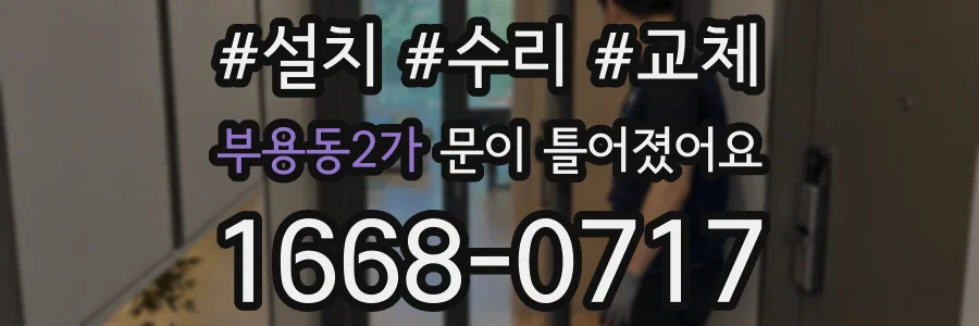부용동2가 문이 틀어졌어요