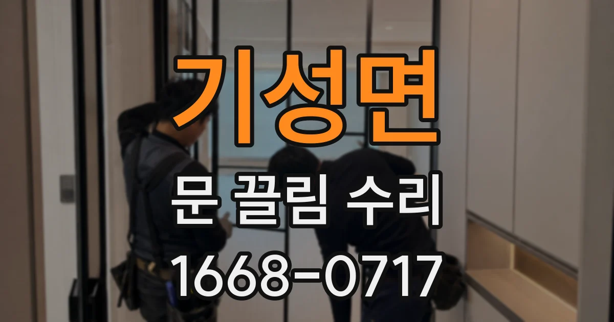 기성면 문 끌림 수리